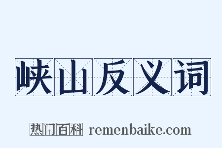峡山反义词是什么意思的图片